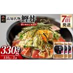 カツオ 鰹丼 3袋