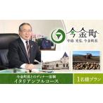 お食事券 中島光弘 長とのディナー体験 イタリアンフルコー…
