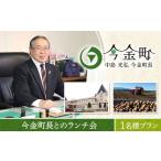 お食事券 中島光弘 長とのランチ会 1名様プラン