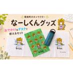 食器 グラスのご当地 キャラクター なーしくんグッズ