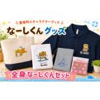 服のご当地 キャラクター なーしくんグッズ