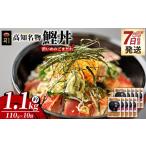 カツオ 鰹丼 10袋