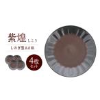 食器 グラス 皿 美濃焼 紫煌 しこう しのぎ型