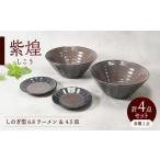 食器 グラス 皿 美濃焼 紫煌 しこう しのぎ型