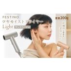 美容 健康家電 フェスティノ ツヤモイストドライヤー