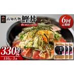 カツオ 6回定期便 鰹丼 3袋