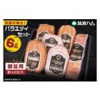 肉 ソーセージ 常陸の輝きバラエティ 6品
