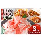 豚モモ切落し 3kg