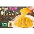 野菜類 サツマイモ ほしいも 紅はるか 干し芋200g