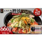 カツオ 2回定期便 鰹丼 6袋