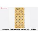小物 高島屋選定品 龍村錦帯 袋帯 雲母七宝文