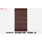 小物 高島屋選定品 龍村錦帯 袋帯 聚宝錦 紫