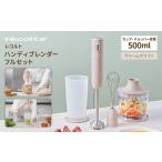 キッチン家電 レコルト ハンディブレンダー