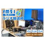イベントやチケット等 FM21 ラジオ放送枠