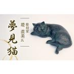 インテリア 沖縄 離島配送専用ページ 夢見猫
