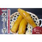 野菜類 サツマイモ 一本干し芋 6本入り