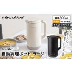 キッチン家電 レコルト 自動調理ポットラージ