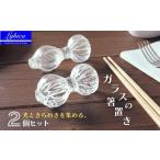 食器 グラス ガラスの箸置き 2 個セット Lyhica