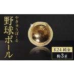 金工品 純金 K24 24金 野球ボール 3g