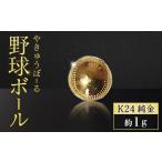 金工品 純金 K24 24金 野球ボール 1g