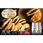 和菓子 どら焼き お菓子 虎焼20個入 スイーツ