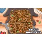 地域のお礼の品 エモクロアTRPGシナリオ