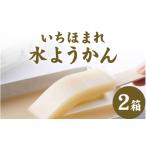 和菓子 生菓子 いちほまれ水ようかん 180gx2箱