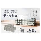 オリジナル ボックスティッシュ 50箱