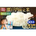 米 きぬむすめ 2回定期便 瀬戸内 無洗米 10kg