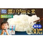 米 きぬむすめ 3回定期便 瀬戸内 無洗米 10kg