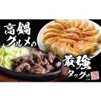餃子 名店 セット 炭火焼 馬渡 若鶏 もも 肉 冷凍