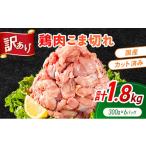 鶏肉 こま切れ もも むね ミックス 計1.8kg