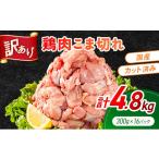 鶏肉 こま切れ もも むね ミックス 計4.8kg