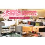 宿泊券 高級宿 桜の抄 露天風呂付き客室 初音プレミアム