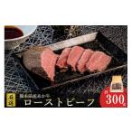 あか牛 ローストビーフ 300g