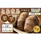 野菜類 定期便4ヶ月 里芋 とろまろ 土付き 4.5kg