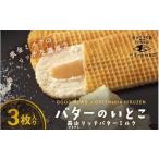 バターのいとこ 蒜山リッチバターミルク 3枚入