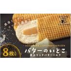 バターのいとこ 蒜山リッチバターミルク 8枚入