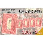 飼料で育てた親鶏ミンチ 名尾のめぐみ鶏 2.5kg