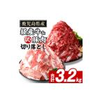 牛肉 セット 経産牛 切り落とし&amp;訳あり