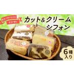 ケーキ カステラ シフォンケーキ 東 カット&クリームシフォ…