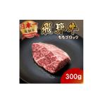 牛肉 飛騨牛ももブロック300g 1746399