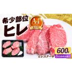 博多和牛 ヒレ ステーキ 600g