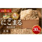 特A受賞 産にこまる 玄米 30kg