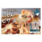 惣菜 レトルト 冷凍 メッゾ石窯焼きにしんのピザ