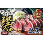鰹のたたき 2.5kg