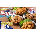 マグロ 今夜のおかずの一品に 漁連のまぐろおかずセット