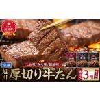 牛肉 タン 伝統の味 加助の厚切牛たん3種味比べ