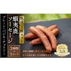 熟成 蝦夷鹿ソーセージ 3種セット 5セット