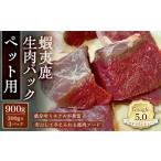 fu.... налог оленина Hokkaido . двор город . двор производство .. оленина использование .. олень сырой мясо упаковка ( для домашних животных ) 900g(300g×3 упаковка ) |ezo олень оленина jibie Hokkaido производство . мясо для домашних животных...